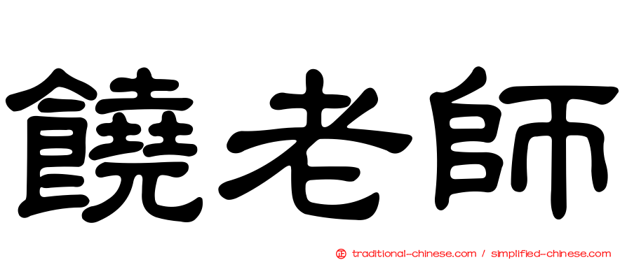 饒老師