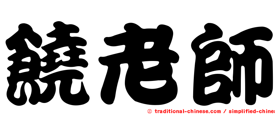 饒老師