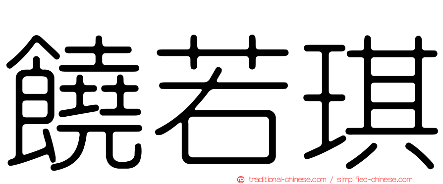 饒若琪