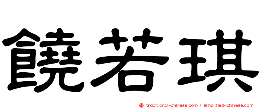 饒若琪