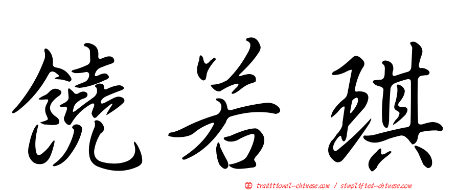 饒若琪