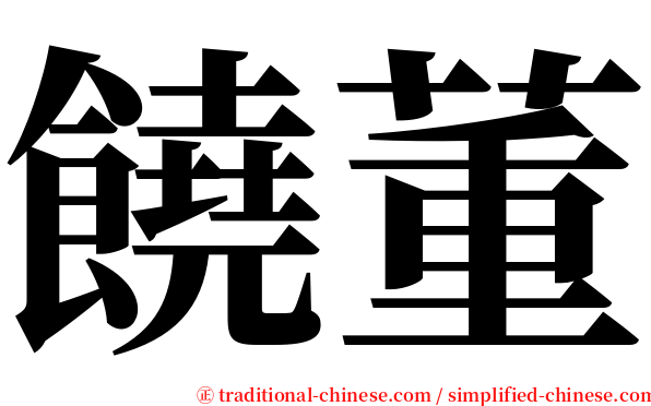 饒董 serif font
