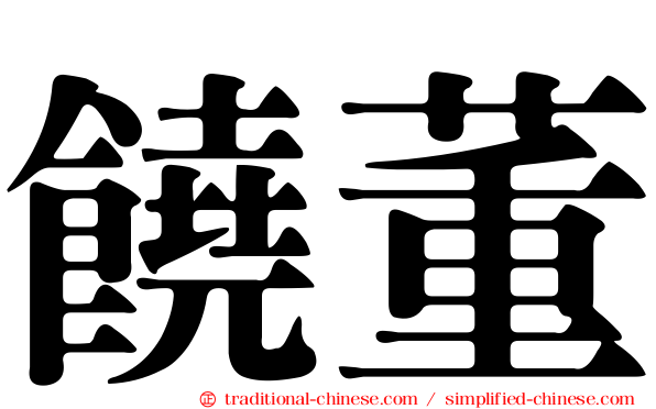 饒董