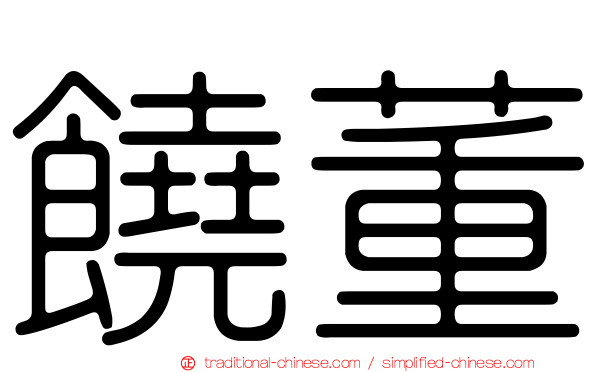 饒董