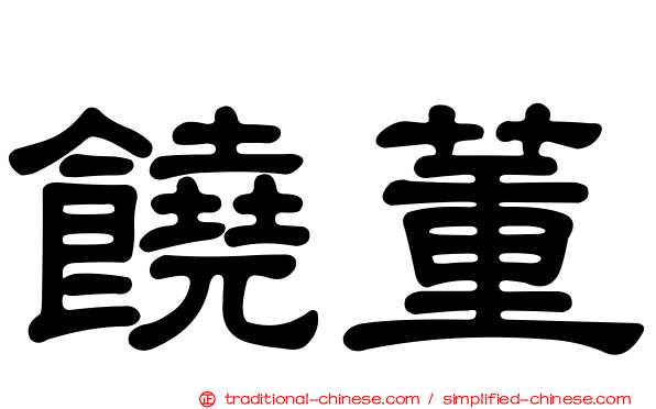 饒董