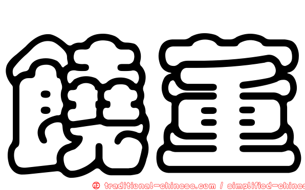 饒董