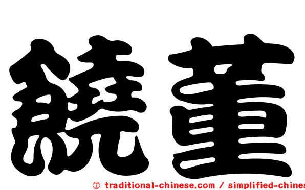 饒董