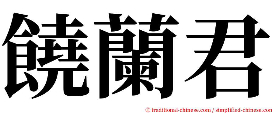 饒蘭君 serif font