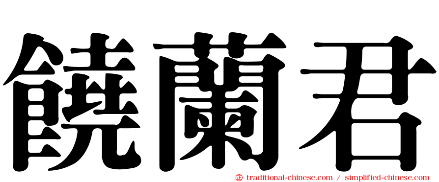饒蘭君