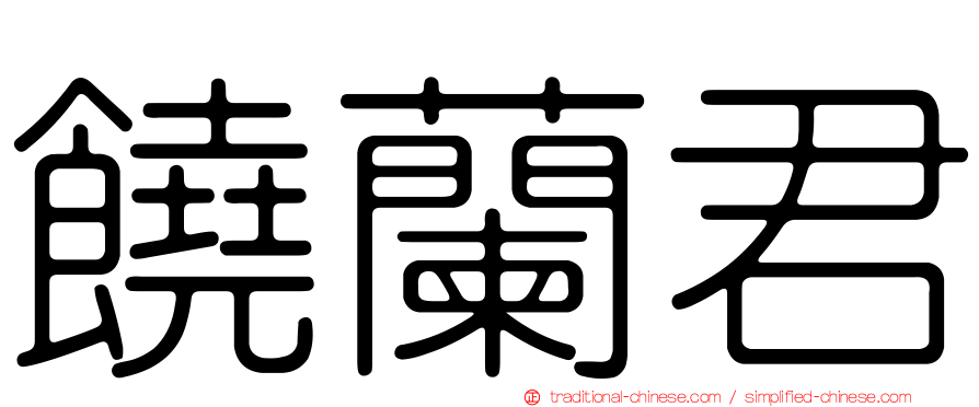 饒蘭君