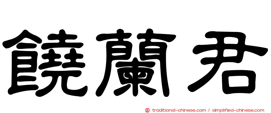 饒蘭君