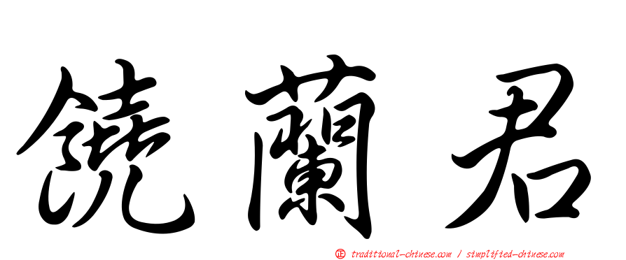 饒蘭君