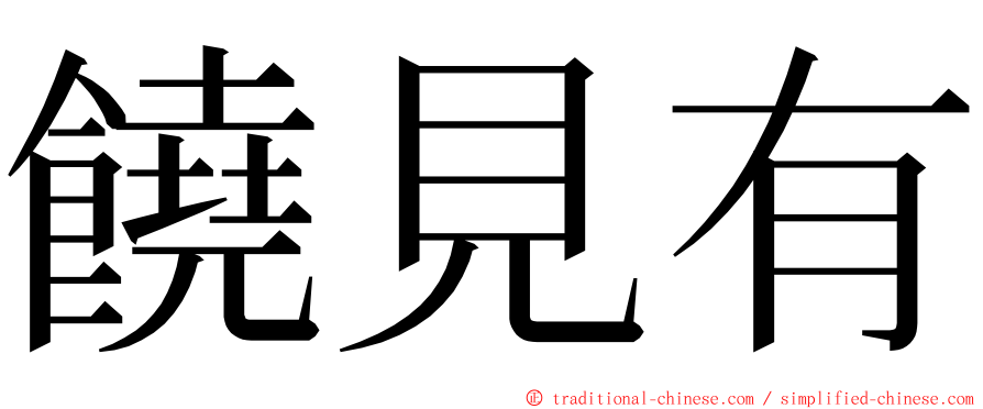 饒見有 ming font