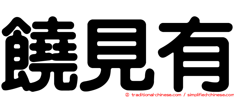 饒見有