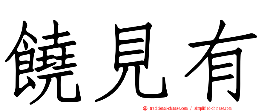 饒見有