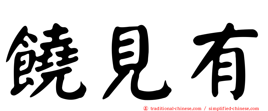饒見有
