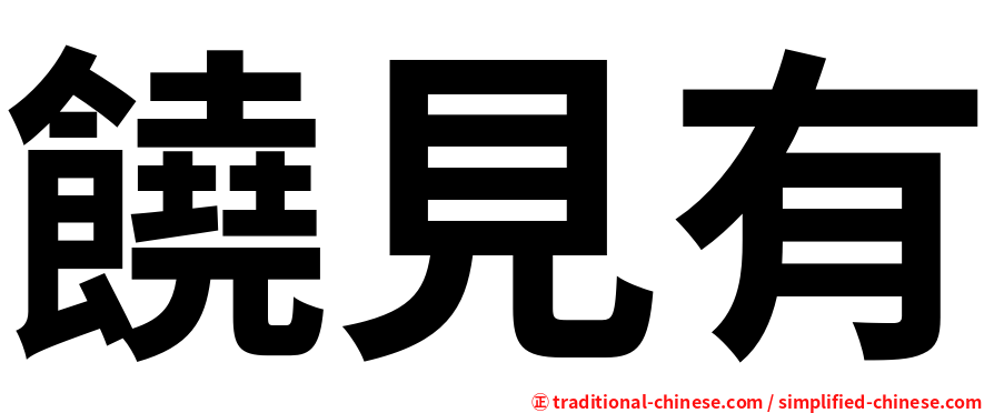 饒見有