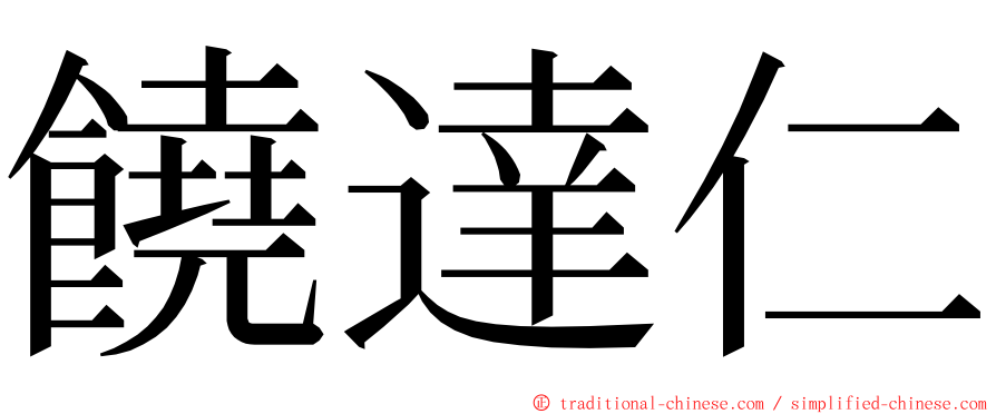 饒達仁 ming font