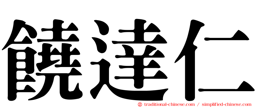 饒達仁