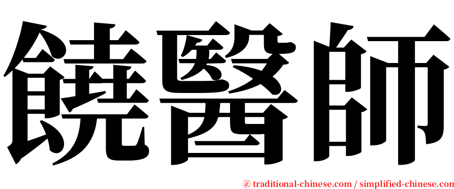 饒醫師 serif font