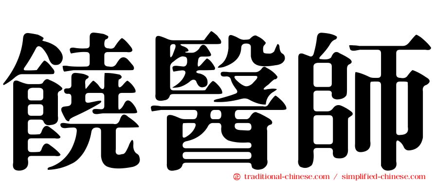 饒醫師