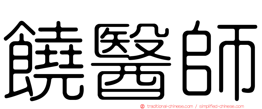 饒醫師