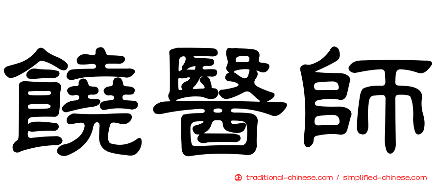 饒醫師