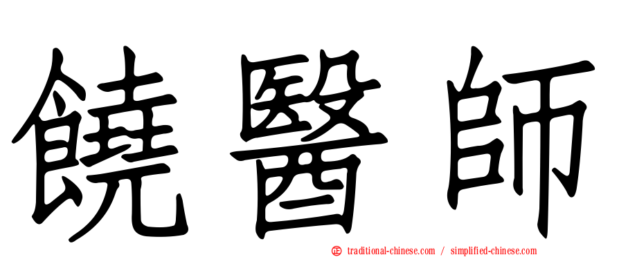 饒醫師