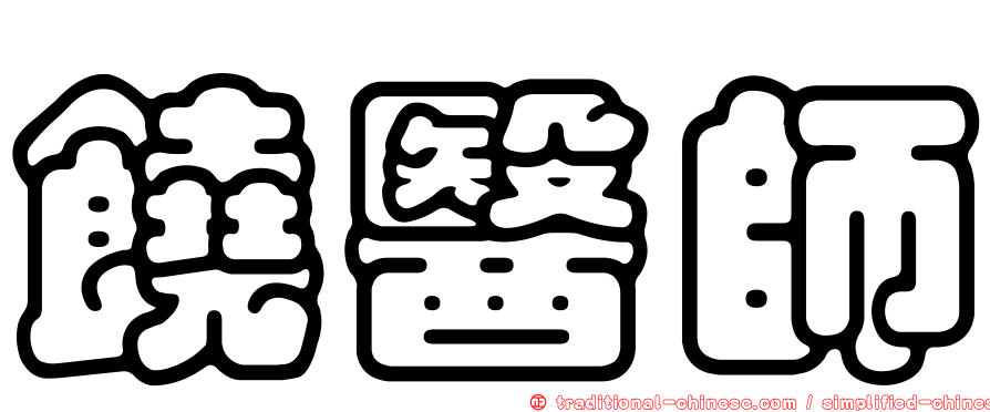 饒醫師