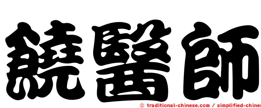 饒醫師