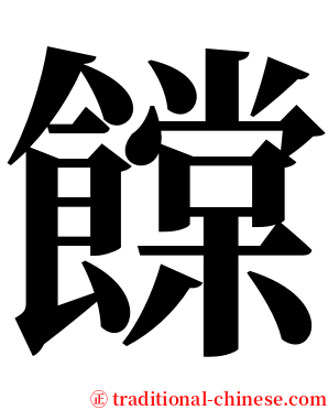 饓 serif font