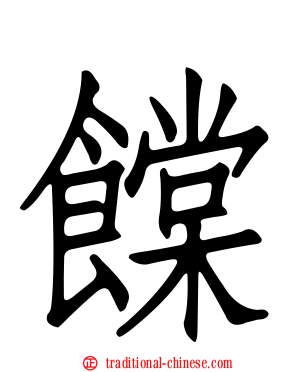 饓