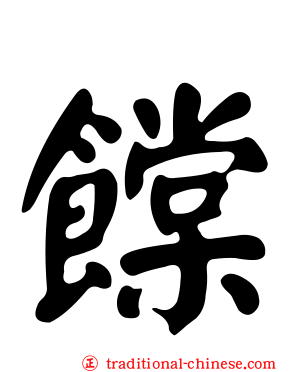 饓