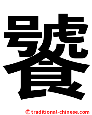 饕