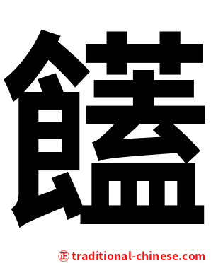 饚