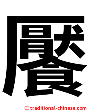 饜