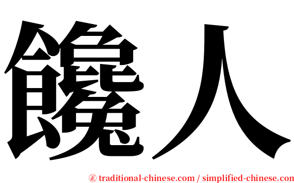饞人 serif font