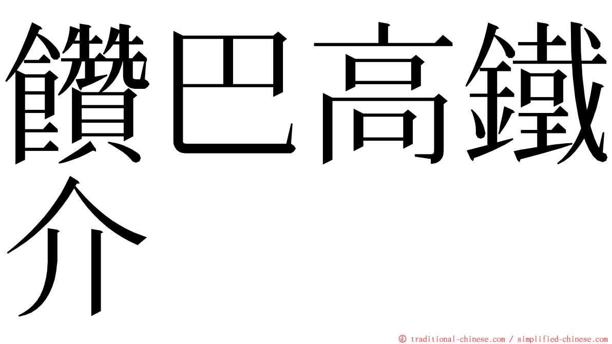 饡巴高鐵介 ming font