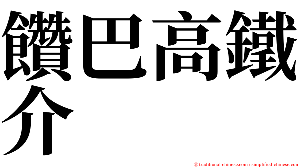 饡巴高鐵介 serif font