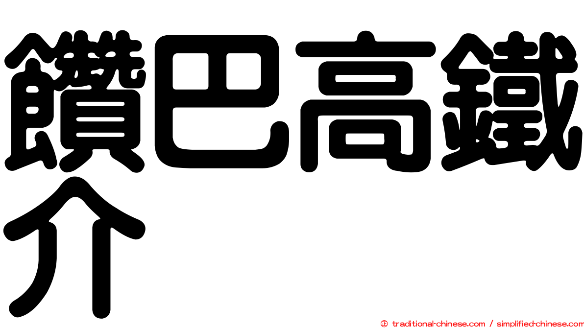 饡巴高鐵介