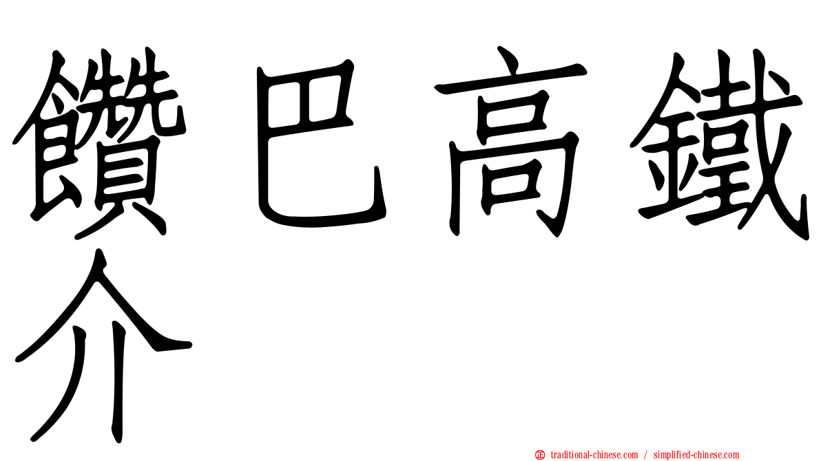 饡巴高鐵介
