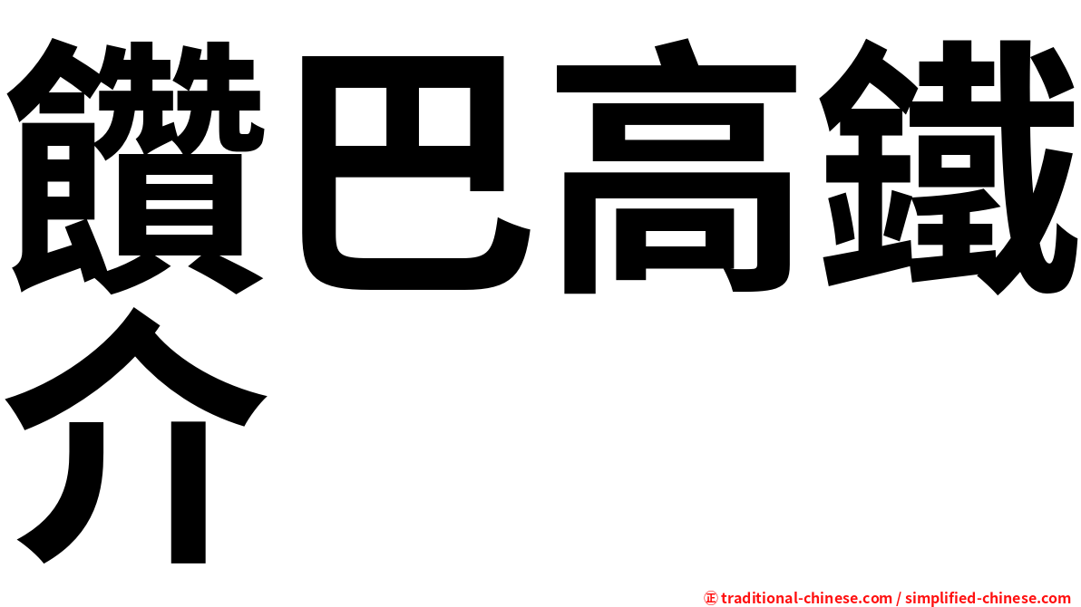 饡巴高鐵介