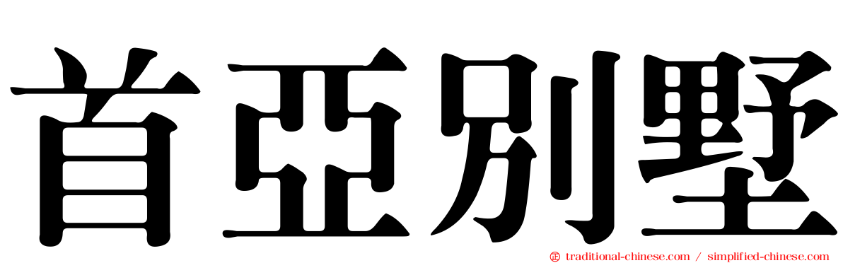 首亞別墅