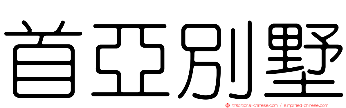 首亞別墅