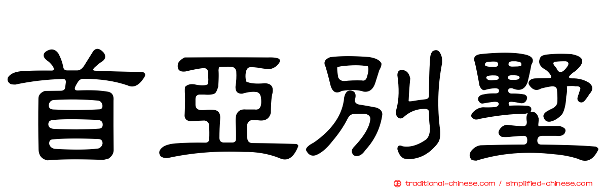 首亞別墅