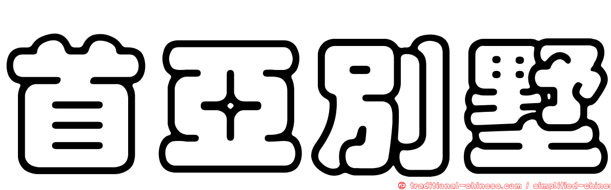 首亞別墅