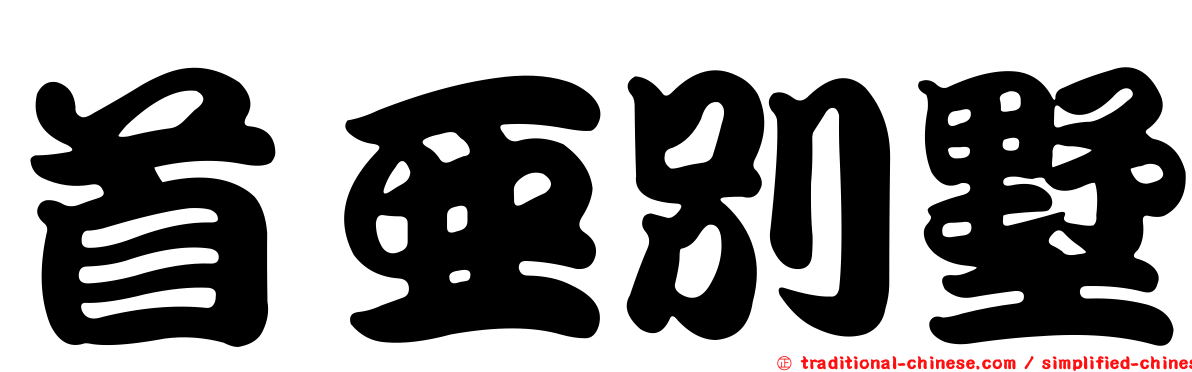 首亞別墅