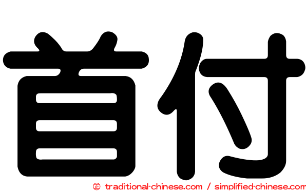 首付