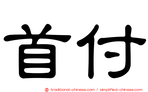 首付
