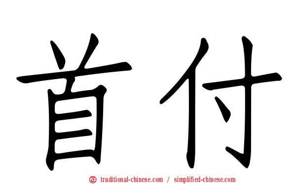 首付